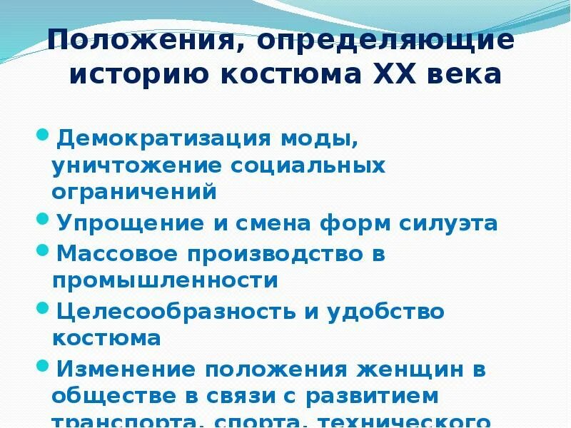 Изменение положения век. Изменение положения женщин  в обществе 19 века. Основные тенденции развития костюма 20 век. Изменение положения женщины