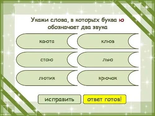 Поезд звуков больше чем букв. Укажи слова в котором буква ю обозначает 2 звука. слова в которых на два звука больше чем букв. слова в которых букв больше чем звуков 2 класс. 4 слова в которых букв больше чем звуков.
