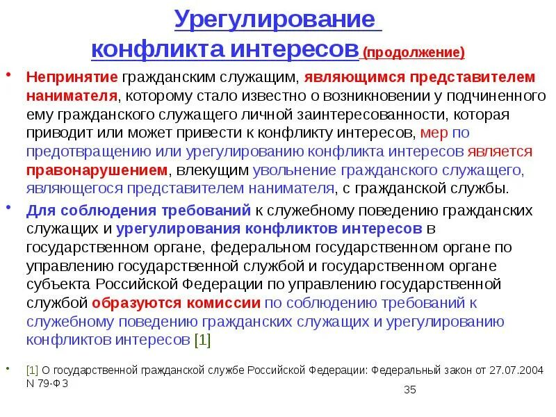 Меры урегулирования конфликта. Урегулирование конфликта интересов. урегулирование конфликта интересов на гражданской службе. конфликт интересов госслужащих. исключение конфликта интересов.
