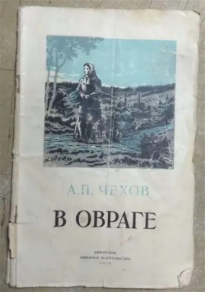 "в овраге". Чехов рассказ в овраге. Чехов в овраге иллюстрации. Чехов рассказ в овраге. Чехов а.