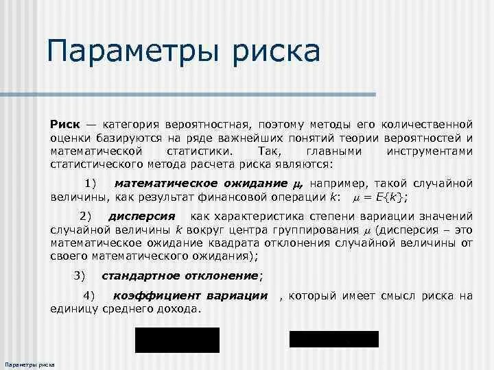 Параметр риска определение. Параметры рисков. параметры оценки риска. методы оценки риска: экономико-статистические, математические. параметры риска оценка бизнеса.
