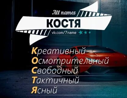 Как пишется имя костя