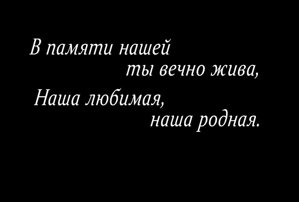 Надпись память маме