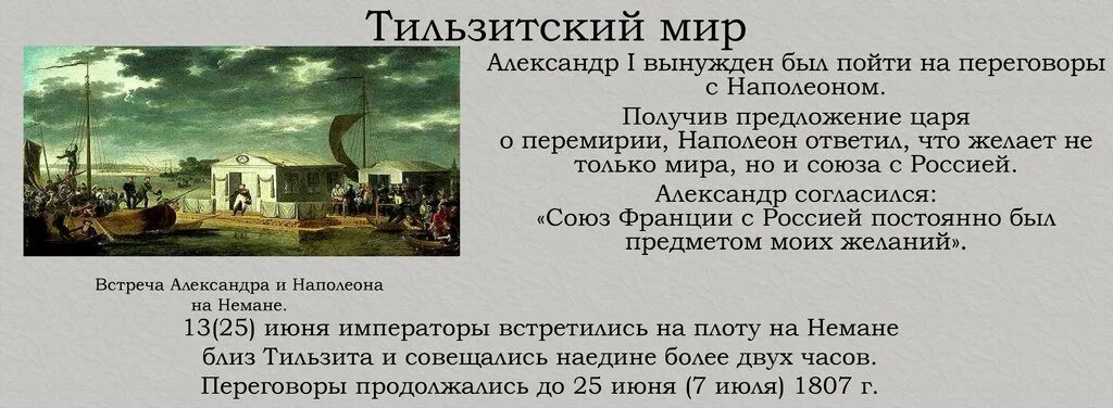 Тильзитский мир 1807. Тильзитское соглашение 1807. 1807 Тильзитский Мирный договор с Россией.