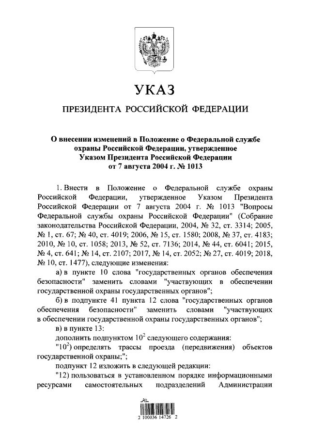 Указ президента 471. Указ президента РФ 535. Указ президента о вывозе ср. Указ президента со штрихкодом. Указ президента от 30.11 1995