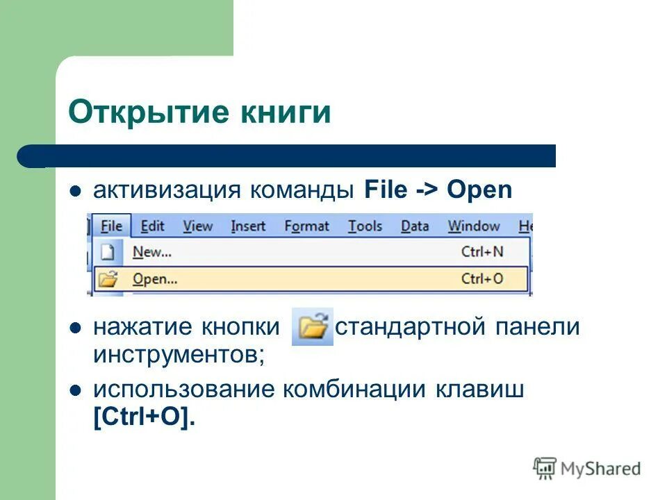 Открытие справочника. Стандартная панель инструментов используется. Рабочая книга excel. Отдельным элементом рабочей книги является. Активизация команды.