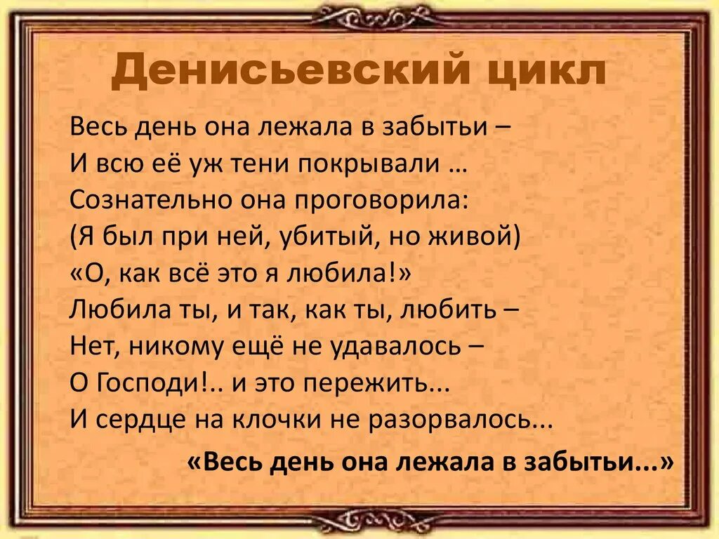 Последнее стихотворение цикла стихи о москве. Денисьевский цикл. Тютчев Денисьевский цикл. Весь день она лежала в забытьи Тютчев. Тютчев весь день она лежала.