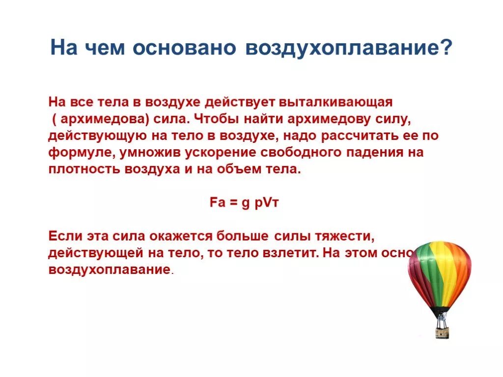 Как вычислить подъемную силу шара. Воздухоплавание формула. Расчет подъемной силы воздушного шара. Воздухоплавание на чем основано. Воздухоплавание задачи.