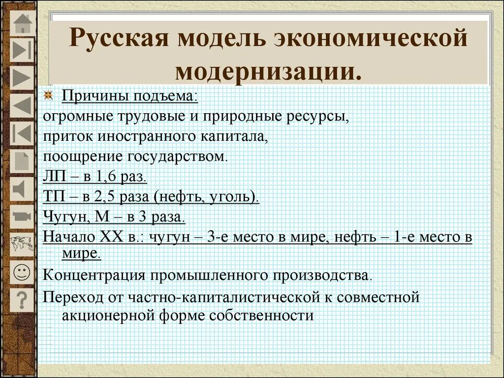 Российская модель экономической модернизации. Русская модель экономической модернизации. Причины модернизации. Причины экономического подъема. Какие были особенности российской модернизации экономики