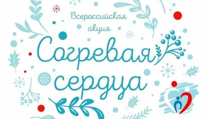 Акция согревая сердца. Акции в преддверии нового года для детей. Согреть сердце. Акция согреем друг другу сердца. Согревающая акция.