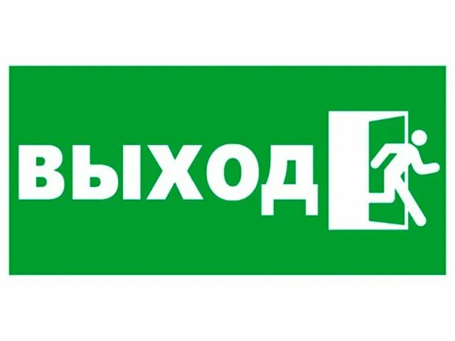 Подсказать выход. Табличка "выход". Надпись выход. Табличка выход зеленая. Знаки наклейка выход.