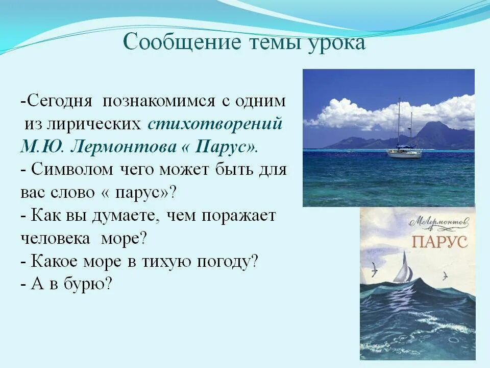 Читай стихотворение парус. 6 Кл Лермонтов Парус. Стихотворение м ю Лермонтова Парус. Стих Лермонтова Парус. Парус Лермонтов стих.