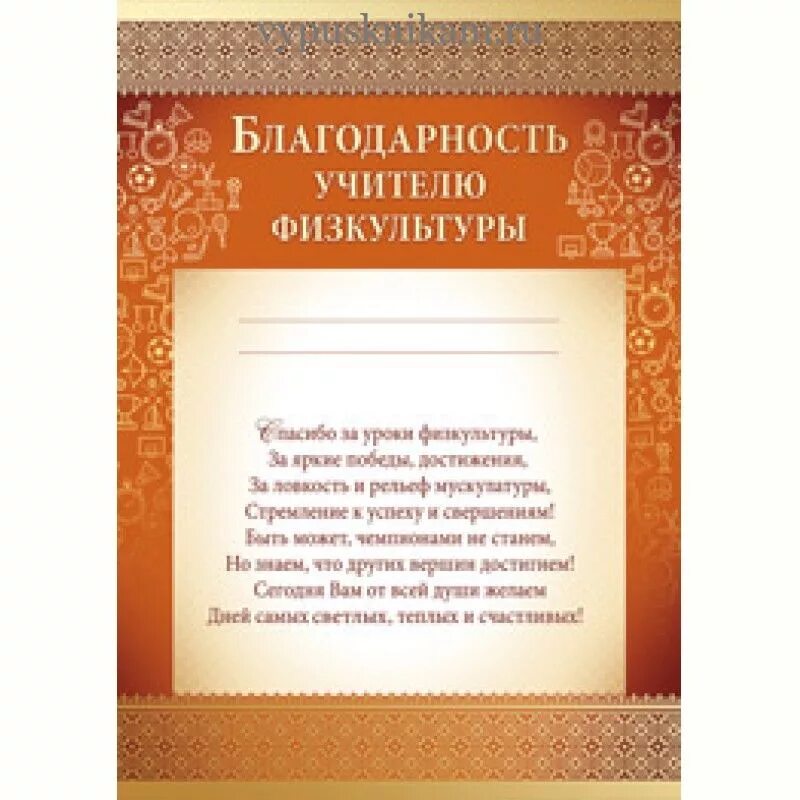 Стих учителю физкультуры. Благоарностьучителю физкультуры. Благодарность учителю физкультуры. Благодарность учителю физк. Благодарность учителю физической культуры от родителей.