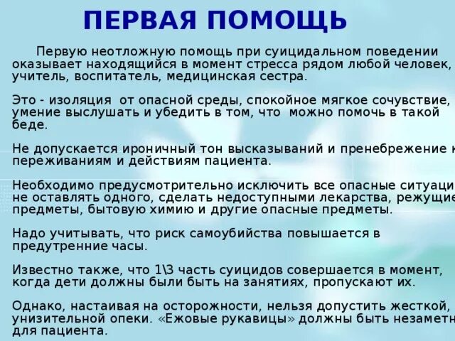 А также оказывают поддержку. Помощь при суицидальном поведении. Неотложная помощь при суицидальном поведении. Помощь психолога при суициде. Оказания неотложной помощи при суицидальном поведении.