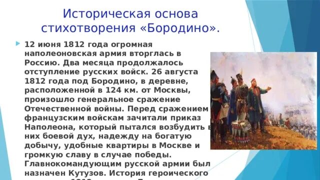 В основе стихотворения. Историческая основа стихотворения Бородино. План урока Лермонтов Бородино 5 класс.