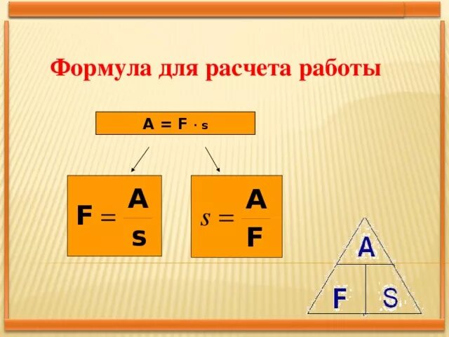 Выбери верную формулу для расчета работы