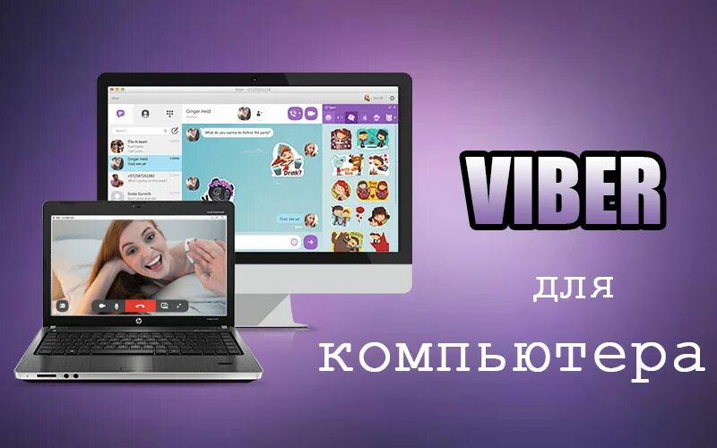 Вайбер на компьютере приложение
