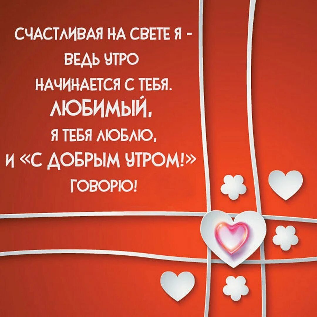 Доброе утро мужчине любимому. Доброе утро любимый мужчина. Доброе утро мужчине любимому на расстоянии. С добрым утром мужчине любимому.