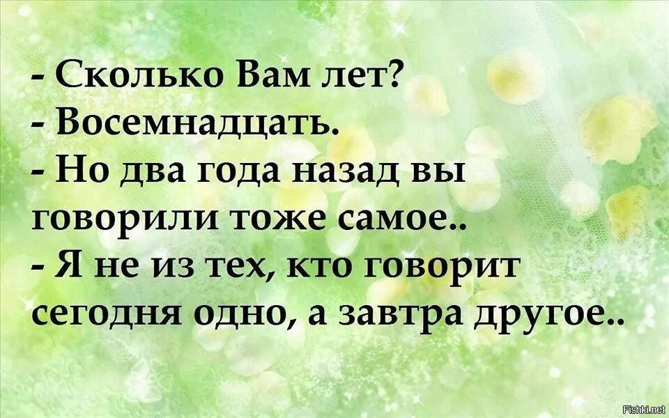 Картинка сколько вам лет. Сколько вам лет 18 но в прошлом году вы говорили. Сколько вам лет восемнадцать но два года назад вы говорили тоже самое. Сколько вам лет восемнадцать но два.