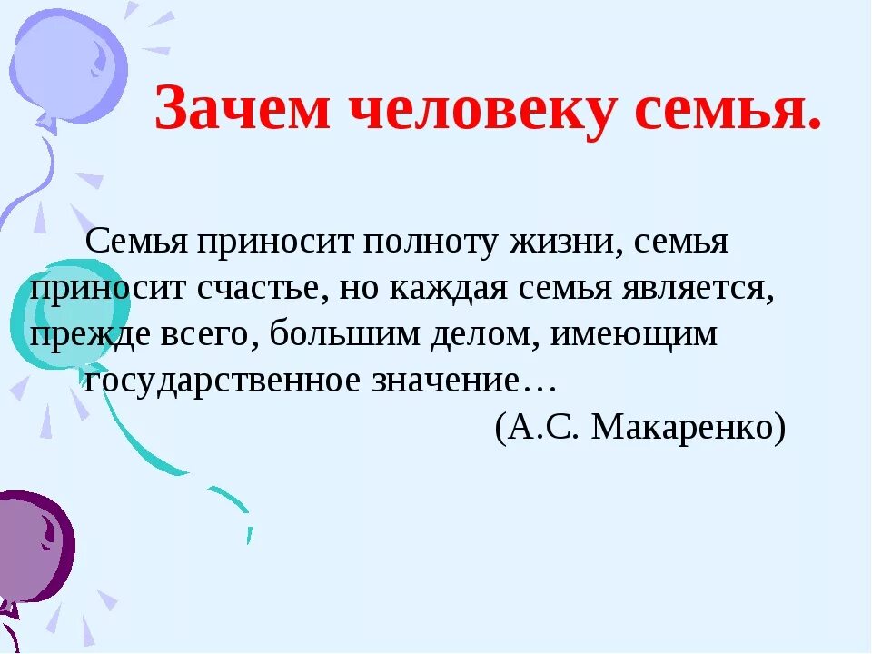 Для чего нужен семейный класс. Зачем человеку семья. Зачем нужна семья человеку кратко. Зачем человеку нужна семья 2 класс. Почему семья нужна человеку кратко.