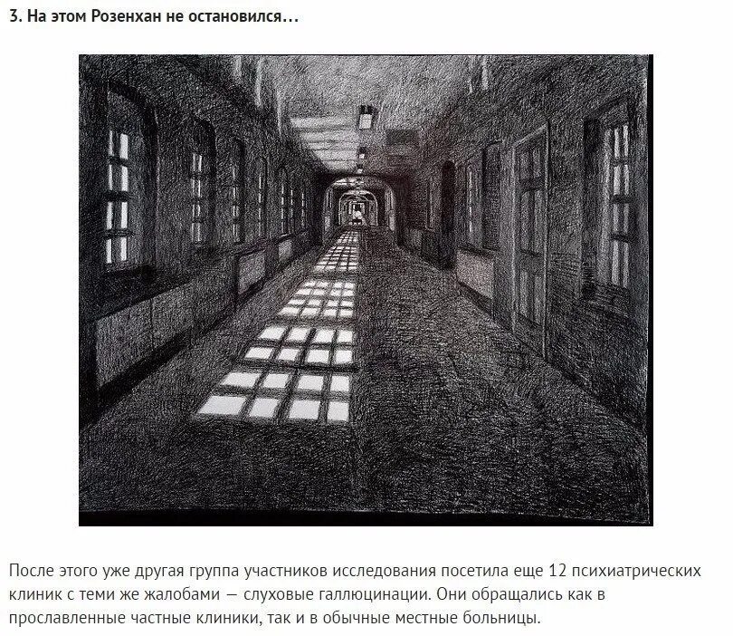 Эксперимент розенхана. Дэвид розенхан эксперимент. эксперимент розенхана 1973г. эксперимент розенхана кратко.