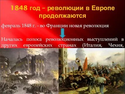 1848 год