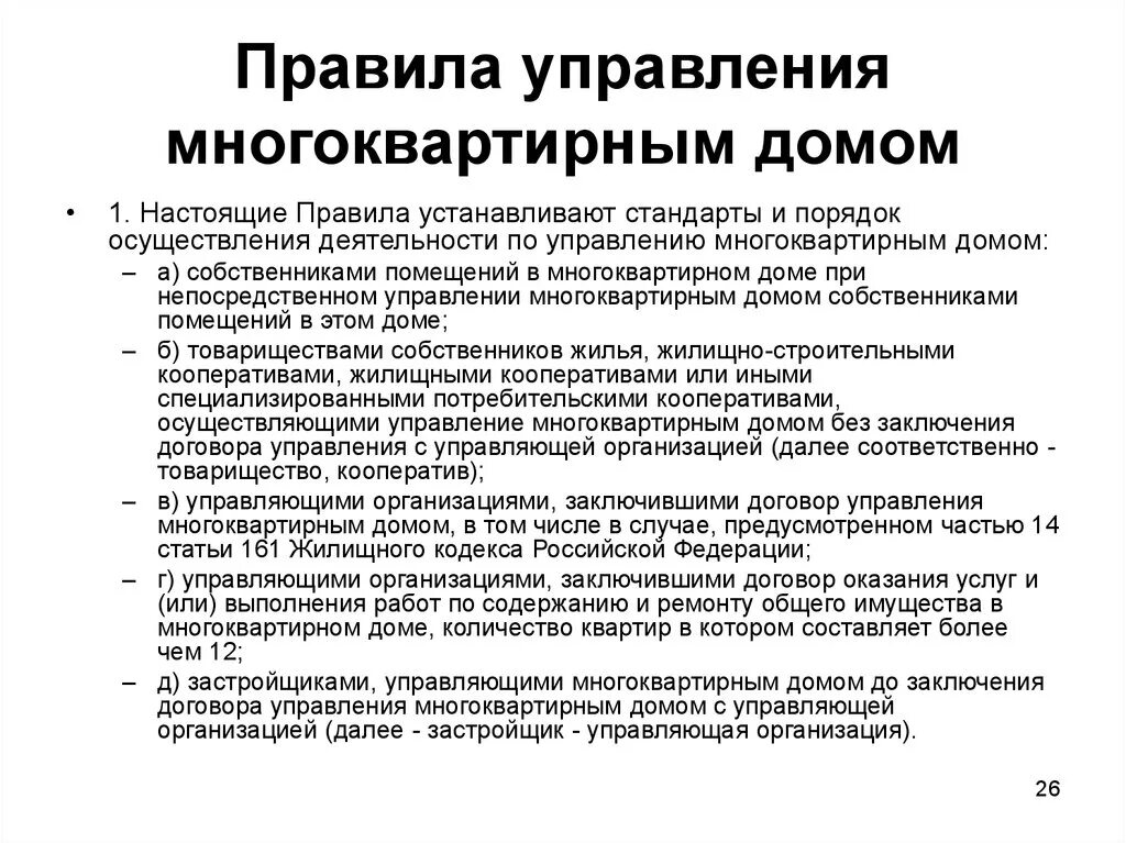 Управление многоквартирным домом. Управление многоквартирным домом управляющей организацией. Правила управления многоквартирным домом. Порядок заключения договора управления многоквартирным домом. 168 жк рф