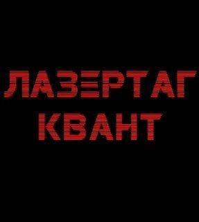 Лазертаг квант