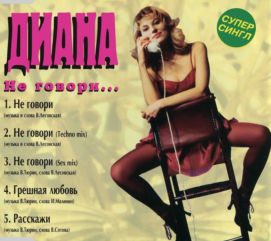 грешная клип. певица диана альбомы. певица диана ирина нельсон. слушать песни грешная любовь. певица диана 1996.