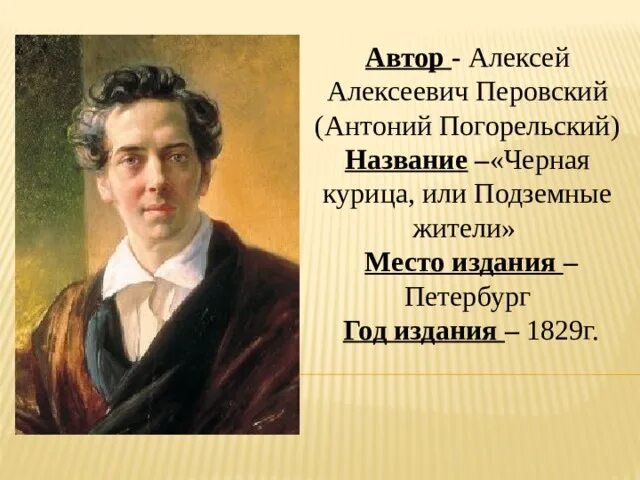 Антоний погорельский. Антоний погорельский портрет. Перовский антоний погорельский. Писатель погорельский. Писатель погорельский.