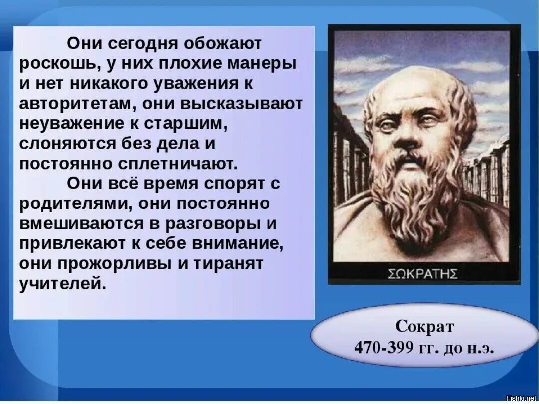 Сократ о молодежи. Сократ о молодежи высказывания. Высказывания древних философов о молодежи. Высказывания древних о молодежи.