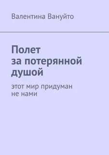 Этот мир придуман не нами год