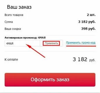 Сайт кодов на скидки