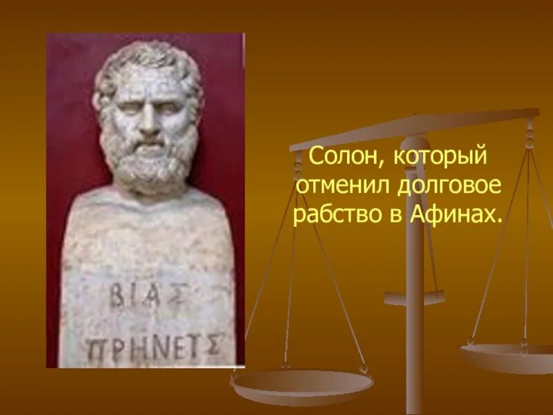 Кем было отменено рабство в афинах. Солон отменил долговое рабство. Долговое рабство в Афинах. Солон отменил долговое рабство в Афинах. Солон Афины.