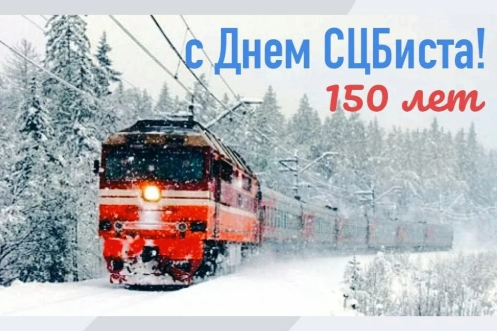 день сцбиста поздравления. сцб на железной дороге что это. с днем сцбиста картинки. карикатуры ермилова. с днем сцбиста открытки.