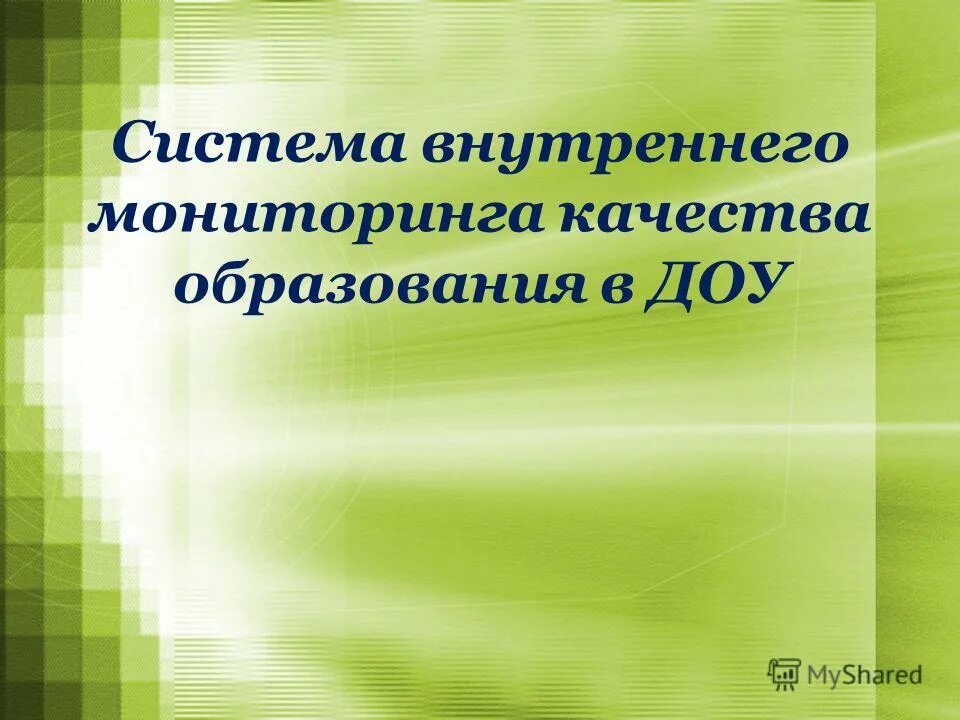 Внутреннего мониторинга качества образования. Мониторинг системы качества образования в доу. система внутреннего мониторинга качества образования в доу. мониторинг качества дошкольного образования в доу. менторинг в образовании в доу.