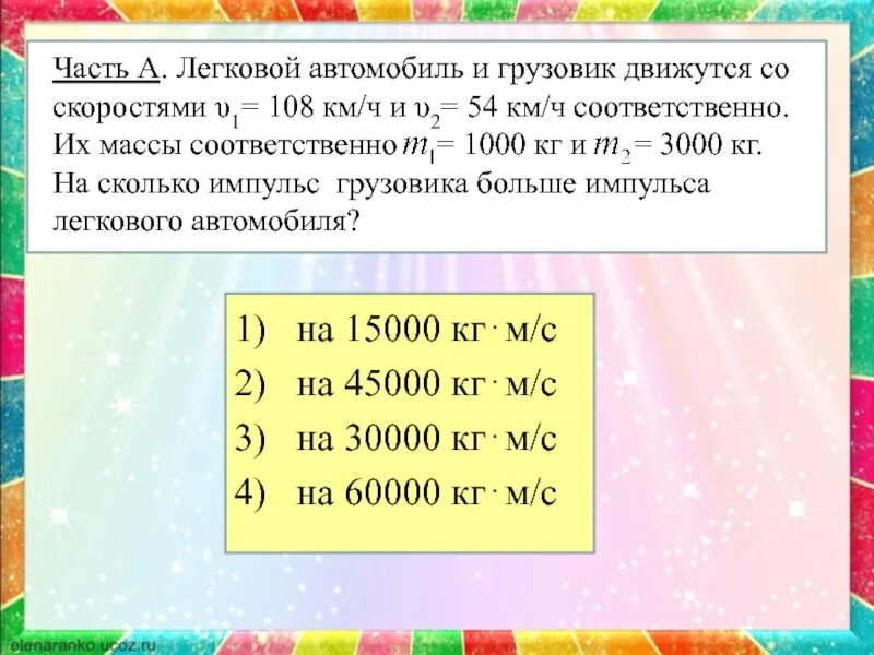 Легковой автомобиль и грузовик массой 1000