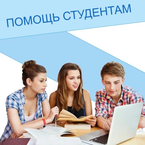 С ней стать студентом. С ней стать студентом