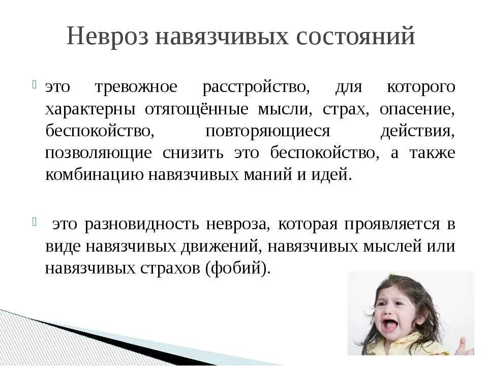 Проявления невроза навязчивых состояний. Невроз навязчивых состояний. Навязчивое состояние фобии. Невроз навязчивых состояний (окр). Синдром навязчивых состояний у детей.