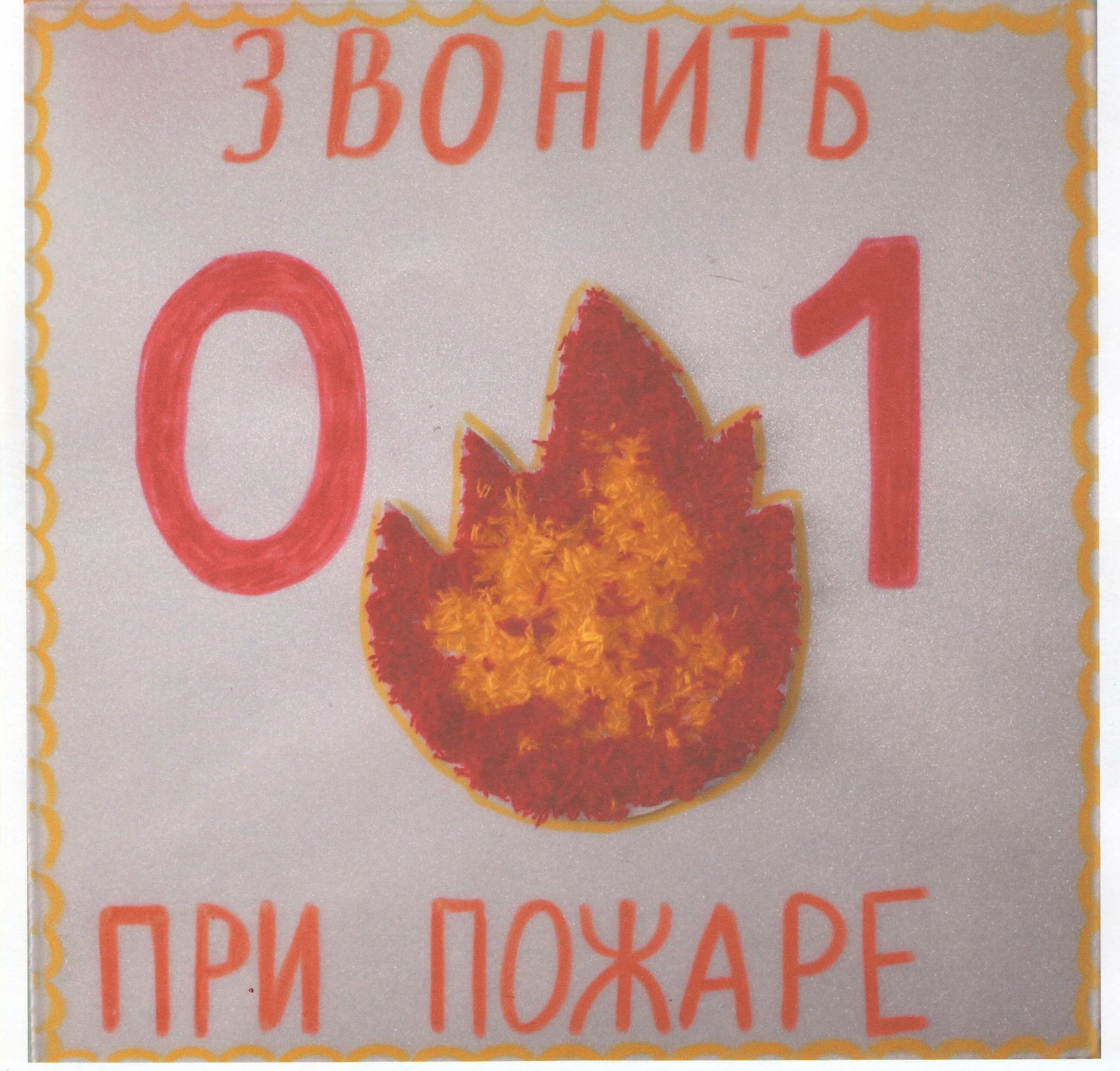 Звони 0. Рисунок при пожаре. плакат при пожаре звонить 01. звони 01. рисунок на тему стоп пожар.