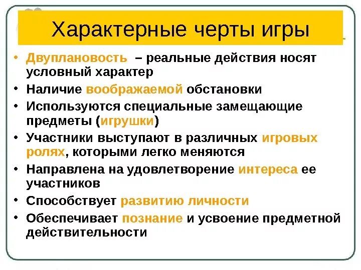 Три признака деятельности как формы активности. Характерные черты игры. Характерные черты видов деятельности. Отличительные черты игры как деятельности.