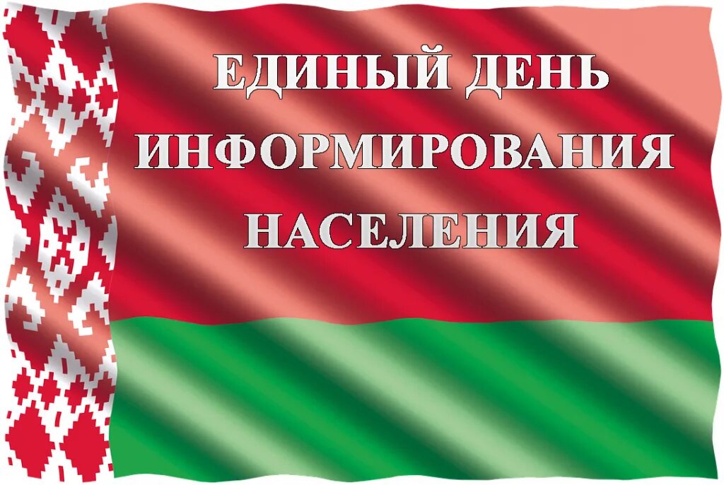 Единый день информирования декабрь 2025. Единый день информирования. единый день информирования картинки. республика беларусь. день информирования в компании.