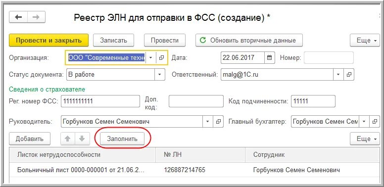 Элн что это в больничном. Реестр элн для отправки в фсс в 1с 8.3. 1с 8.3 элн прямые выплаты фсс. 2614401154 рег номер в фсс по больничным. код элн 907-01.