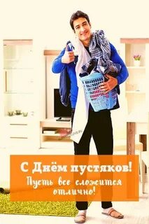 День пустяков