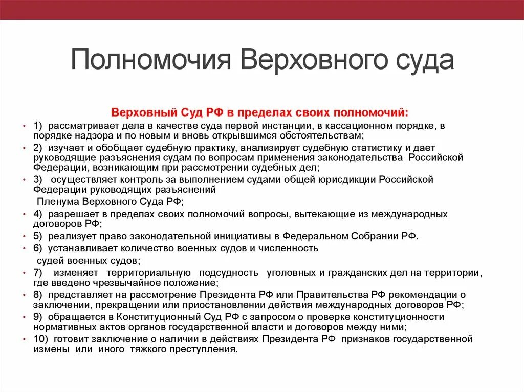 Судебная власть рф егэ. Полномочия Верховного суда РФ по Конституции РФ. Полномочия Верховного суда РФ кратко. Верховный суд полномочия по Конституции. Полномочия Верховного суда суда РФ.