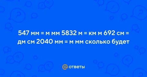 547 мм сколько метров и миллиметров