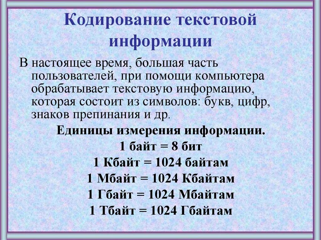 Кодирование информации числовой текстовой графической звуковой. Кодирование текстовой информации. кодирование текстовых данных. кодирование информации текст. кодирование текстовой и графической информации.