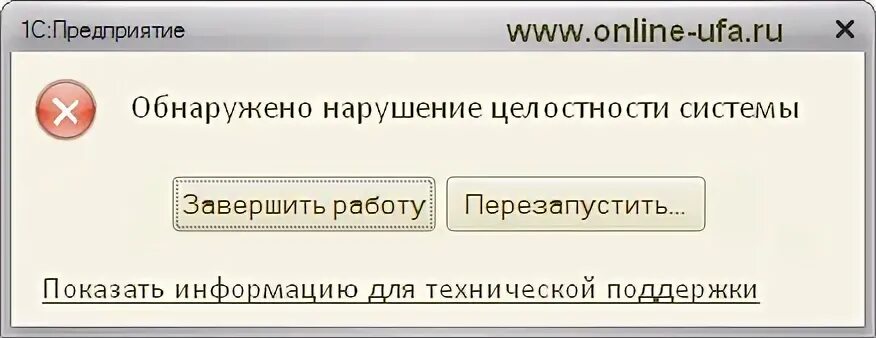 Нарушение целостности системы 1с. Ошибка 1с. Обнаружено нарушение целостности. Обнаружено нарушение целостности системы 1с 8. 3.
