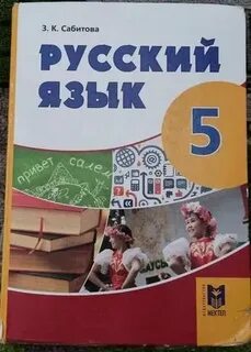 Учебник русский язык 5 класс сабитова