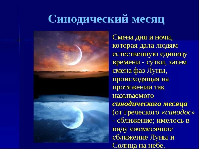 Выберите верные утверждения синодический лунный месяц. Синодический месяц. синодический лунный месяц — это. месяц в астрономии это. лунный месяц в астрономии.